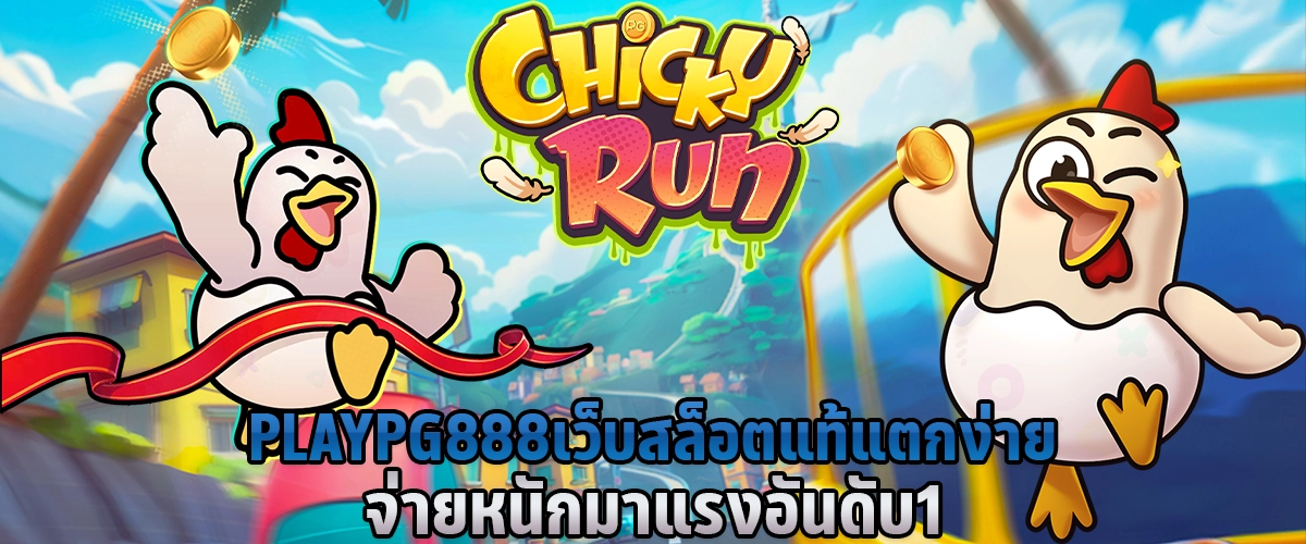 PLAYPG 888 เว็บสล็อตแท้ แตกง่าย จ่ายหนัก มาแรงอันดับ 1